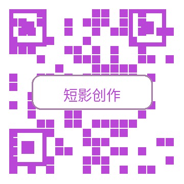 短影创作公众号二维码